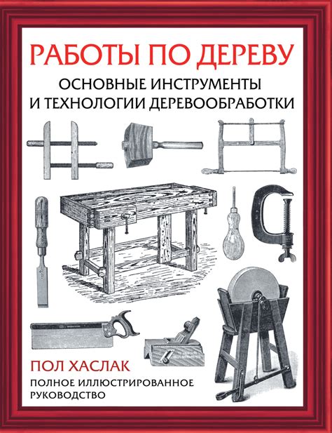 Пол Хаслак, книга Работы по дереву. Основные инструменты и технологии ...