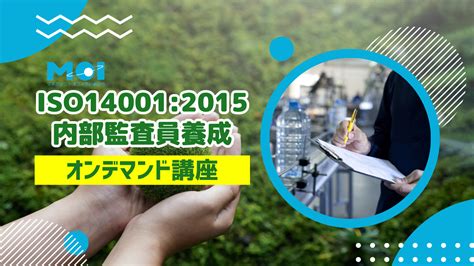 『iso140012015 内部監査員養成 オンデマンド講座』の提供を開始しました 株式会社マネジメントオフィスいまむら