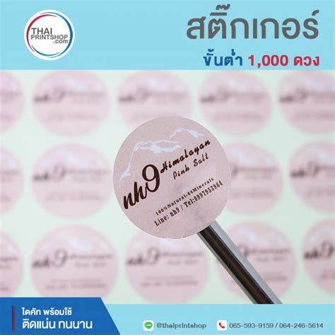 รับทำสติ๊กเกอร์ติดสินค้า ฉลากสินค้า Sticker แผ่นละ 20 บาท