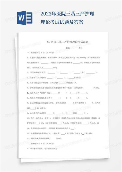 2023年医院三基三严护理理论考试试题及答案word模板下载编号qdpnnjvd熊猫办公