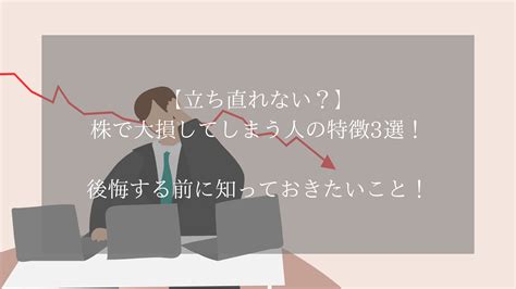 【立ち直れない？】株で大損してしまう人の特徴3選！後悔する前に知っておきたいこと！