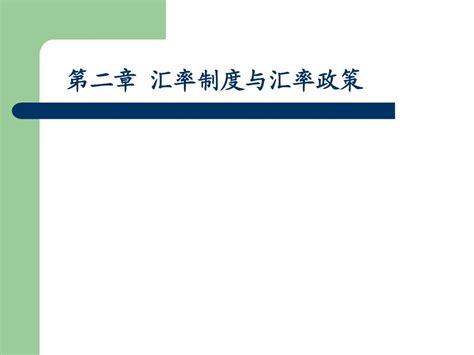 国际金融第二章word文档在线阅读与下载无忧文档