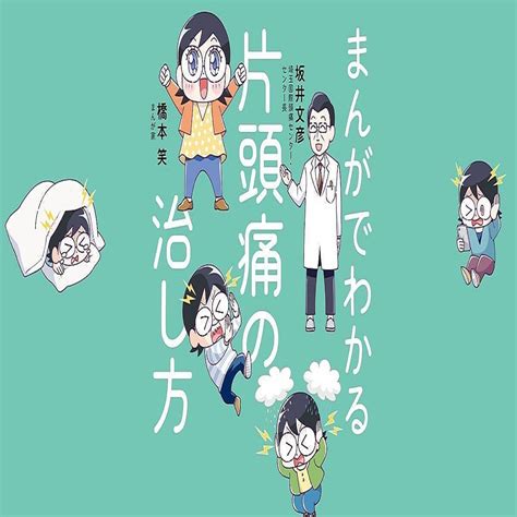 頭痛に苦しむ人へ 『まんがでわかる片頭痛の治し方』 2023年6月20日掲載 ライブドアニュース