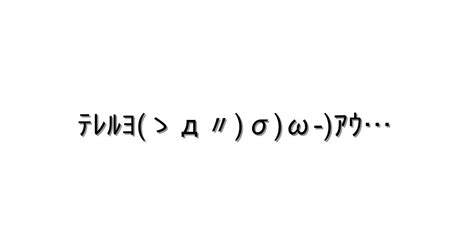 感情 照れる【ﾃﾚﾙﾖゝд〃σω ｱｳ 】｜顔文字オンライン辞典