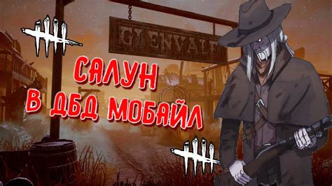 САЛУН В ДБД МОБАЙЛ - ОБЗОР ОБНОВЛЕНИЯ • НОВАЯ КАРТА И НОВЫЕ ПЕРСОНАЖИ ...
