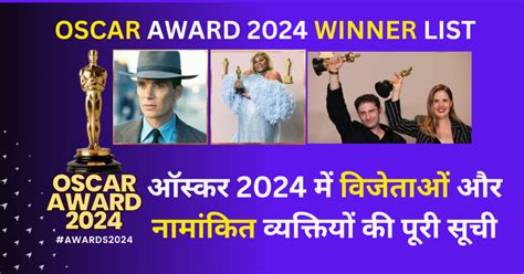 Oscars 2024 Winners ऑस्कर मे ओपेनहाइमर को 7 अवॉर्ड तथा किलियन मर्फी बने बेस्ट ऐक्टर