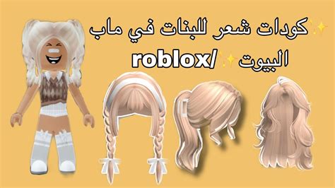 اكواد شعر للبنات في ماب البيوت Roblox Youtube