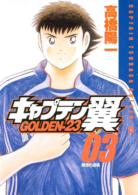 キャプテン翼 Golden 23 3 ヤングジャンプコミックス 高橋 陽一 本 通販 Amazon