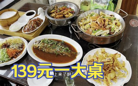 139元满满一桌子，让大家看看东北沈阳物价 转生成为毛毛 转生成为毛毛 哔哩哔哩视频