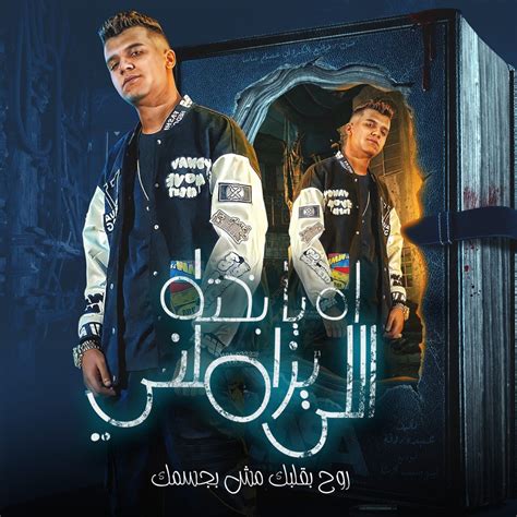 Ah Ya Bakhto Ely Yzamelny Roh Balbak Msh Bgsmak Single Album