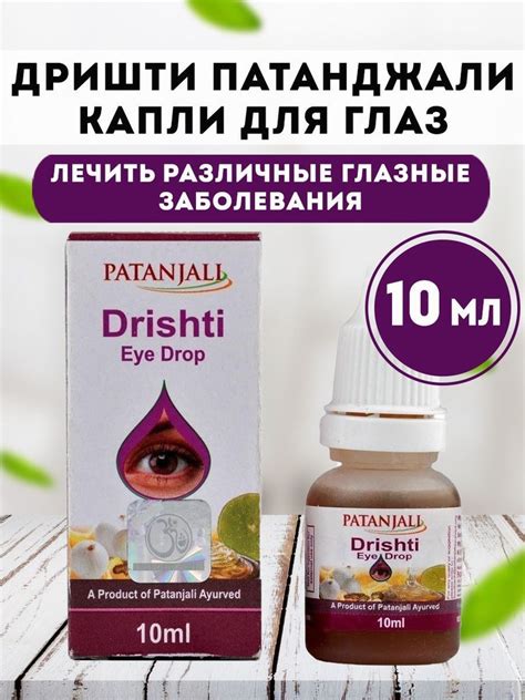 Глазные капли Дришти (Drishti Patanjali) профилактика заболеваний глаз ...