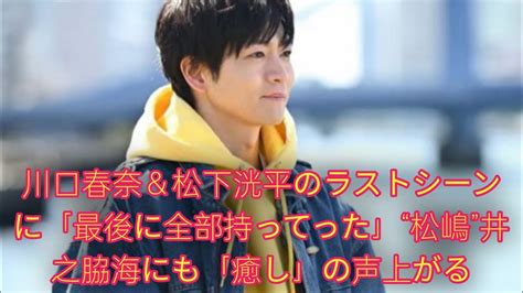 川口春奈＆松下洸平のラストシーンに「最後に全部持って行った」“松嶋”井之脇海にも「癒し」の声上がる「9ボーダー」第3話 Youtube