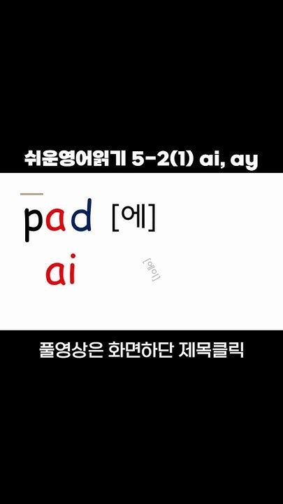 5 21영어쉽게읽기이중모음2 Ai Ay 영어회화 영어 영어공부 Youtube