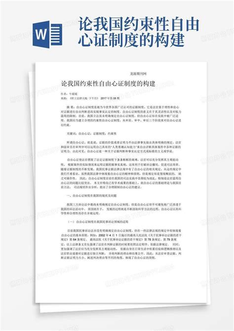 论我国约束性自由心证制度的构建word模板下载编号lrbagodd熊猫办公