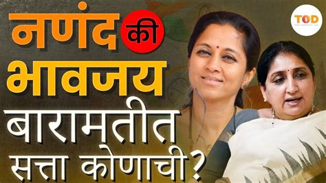 ठरलं तर मग बारामतीत Supriya Sule Vs Sunetra Pawar अशीच लढत होणार Ajit Pawar Ncp Youtube