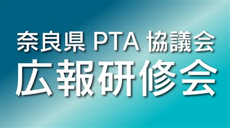 広報研修会のご案内 奈良県pta協議会