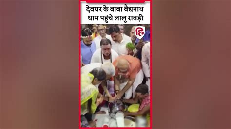 Lalu Yadav Rabri Devi Deoghar Visit Baba Baidyanath Dham में लालू राबड़ी देवी ने की पूजा Youtube