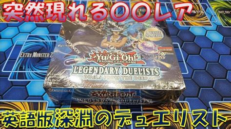 【遊戯王】英語版 深淵のデュエリスト編1box開封！突然の〇〇レア出現に驚愕！！【英語版】【legendary Duelists Duels From The Deep】 │ トレカ開封動画