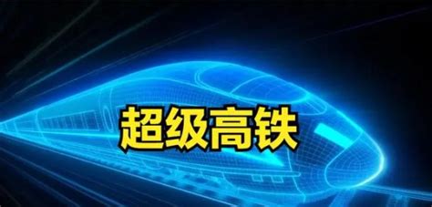 超级高铁概念：时速1000公里每小时？6家低价高潜力企业来袭！财富号东方财富网