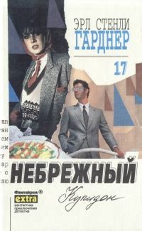 Эрл Стенли Гарднер «Небрежный Купидон»
