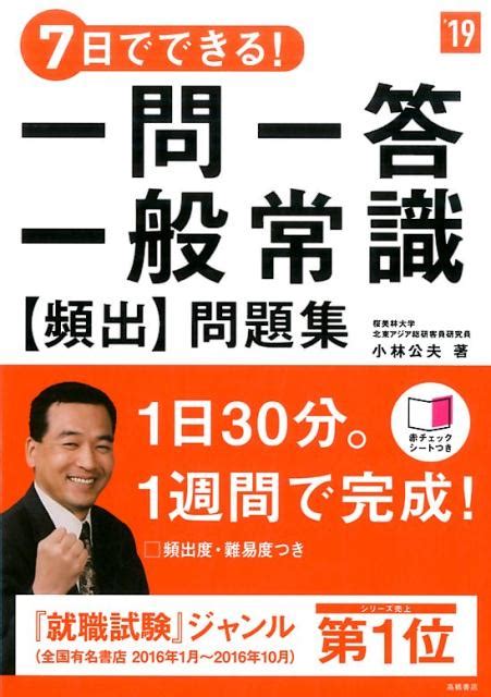 楽天ブックス 7日でできる！一問一答 一般常識 頻出 問題（2019年度版） 9784471460273 本