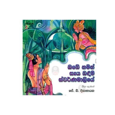 Obe Namin Saaya Badim Swarnamaliye Buy Online Buddhistcc Online Bookshop