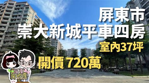 已售出 屏東市 第一排崇大新城平車四房 開價720萬 室內大坪數 四房好運用 附贈汽車位 位華盛街商圈 屏東線上影音賞