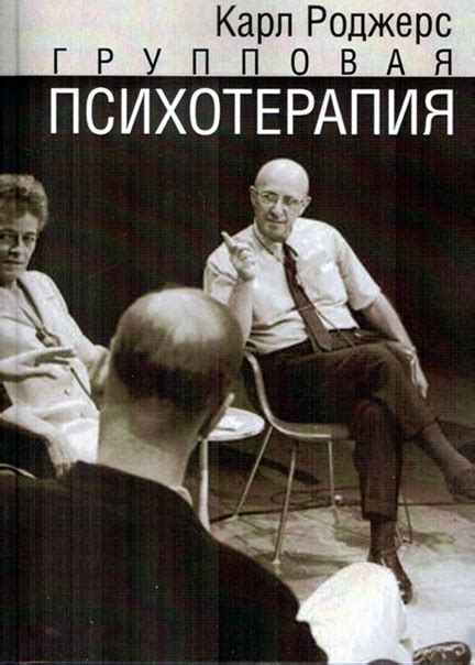 Роджерс К. // Групповая психотерапия М. : ИОИ, 2017, 176 с., Обложка ...