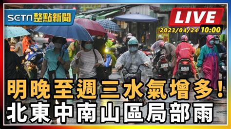 【setn整點新聞 直播中live 】明晚至週三水氣增多 北東中南山區局部雨｜三立新聞網 Youtube