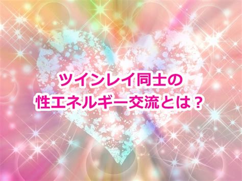 【ツインレイの性エネルギー交流は気持ちいい？】男性側と女性側の変化の違いと激しい時に起こることについて解説 ｜ トルネード恋愛塾