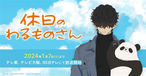 Goods Vap Tvアニメ「休日のわるものさん」公式サイト