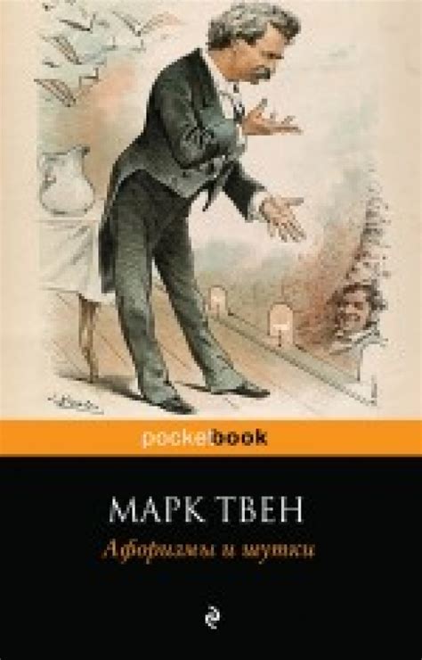 Книга: "Афоризмы и шутки" - Марк Твен. Купить книгу, читать рецензии ...