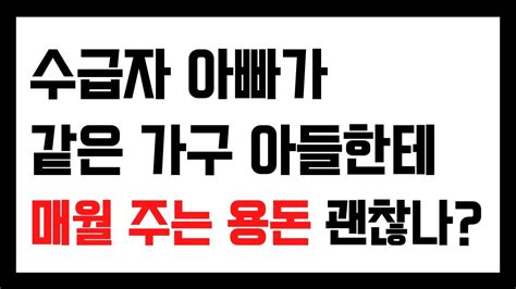 수급자 아빠가 같은 가구 아들한테 매월 주는 용돈 괜찮나 Youtube