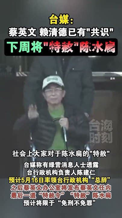 台媒：蔡英文 赖清德已有共识，下周将特赦陈水扁 海峡新干线 台湾 Youtube