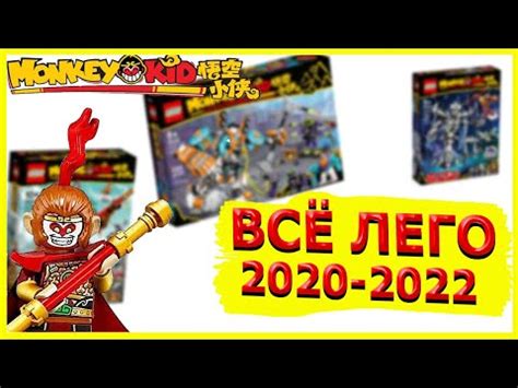 Всё Лего Манки Кид 2020-2022 (ALL LEGO MONKEY KID) - YouTube