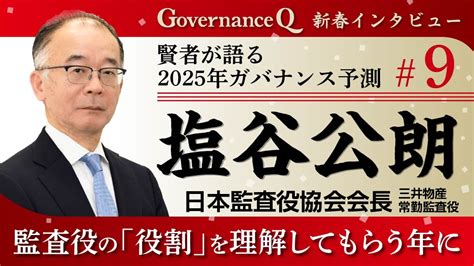 塩谷公朗《プロフィール》 Governance Q｜ガバナンスを考えるwebマガジン