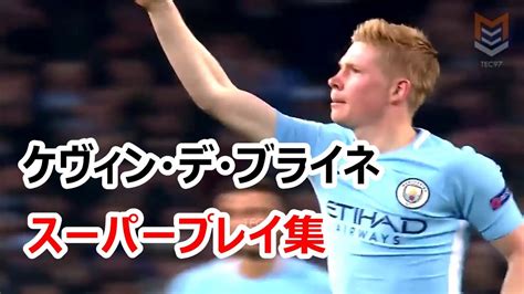 【ブライネ】ケヴィン・デ・ブライネのスーパープレイ集 Kevin De Bruyne､マンチェスターcベルギー代表 Youtube