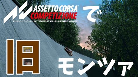 Assetto Corsa Competizioneでモンツァ旧コースオーバルコースを見る方法軽くコースについて解説ゆっくり解説