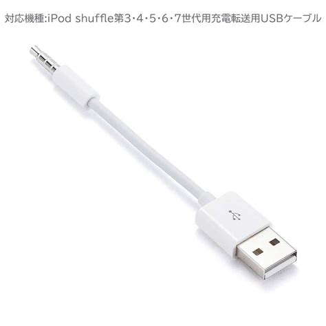 ipod shuffle 充電 転送 USB ケーブル 2点セット ipod shuffle 第 3 4 5 6 7 世代用 約10cm