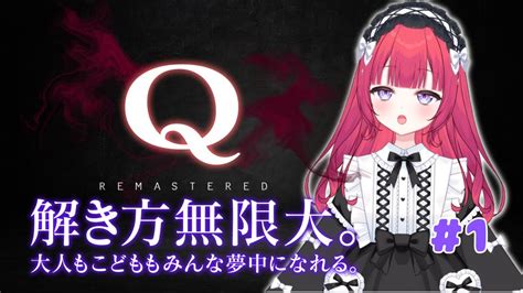 【q Remastered】ポンコツ発動確定な物理演算パズル 1【神楽うた新人vtuber】 Youtube