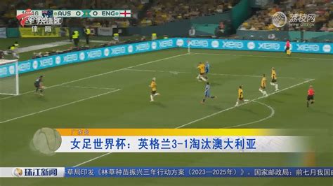 女足世界杯：英格兰3 1淘汰澳大利亚 珠江新闻 荔枝网