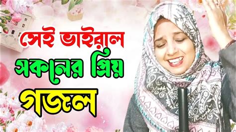 সেই ভাইরাল সকলের প্রিয় গজল That Viral Everyones Favorite Ghazal