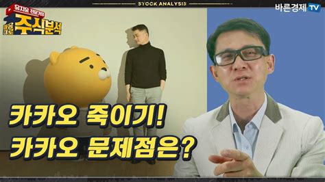 카카오 죽이기 카카오 문제점은바른경제tv 유지윤 수석전문가 Youtube