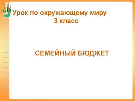 Семейный бюджет. 3 класс - online presentation