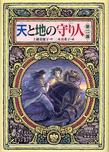 天と地の守り人 第2部 上橋 菜穂子【作】二木 真希子【絵】 紀伊國屋書店ウェブストア｜オンライン書店｜本、雑誌の通販、電子書籍ストア