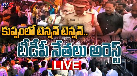 Live కుప్పంలో టెన్షన్ టెన్షన్టీడీపీ నేతలు అరెస్ట్ High Tension In