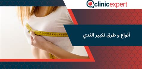 أنواع و طرق تكبير الثدي Clinicexpert خدمات زراعة الشعر والرعاية