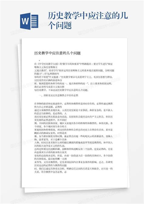 历史教学中应注意的几个问题模板下载注意图客巴巴