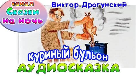 Денискины рассказы. Куриный бульон. Виктор Драгунский. - YouTube