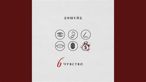 6 чувство - YouTube
